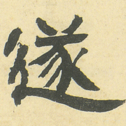 邓石如遂书法图片