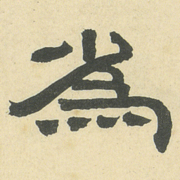 邓石如為书法图片