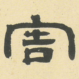 邓石如害书法图片