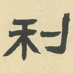 邓石如利书法图片