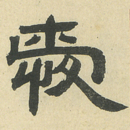 邓石如愛书法图片