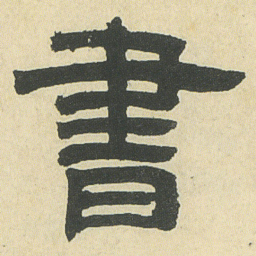邓石如書书法图片