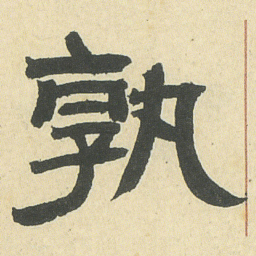 邓石如孰书法图片