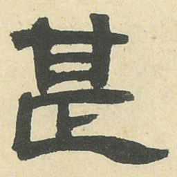 邓石如甚书法图片