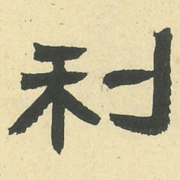 邓石如利书法图片
