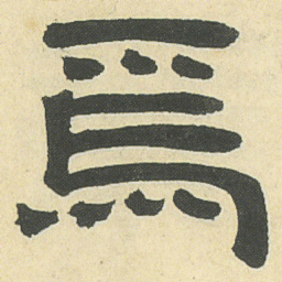 邓石如焉书法图片