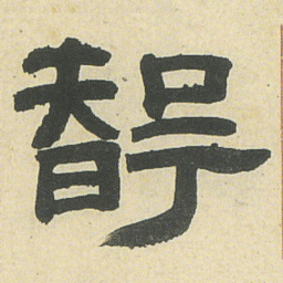 邓石如智书法图片