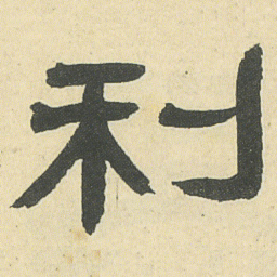 邓石如利书法图片