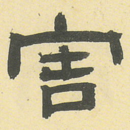 邓石如害书法图片