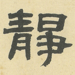邓石如靜书法图片