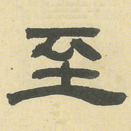 邓石如至书法图片
