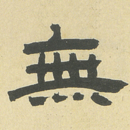 邓石如無书法图片