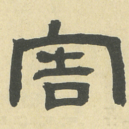 邓石如害书法图片
