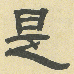 邓石如是书法图片