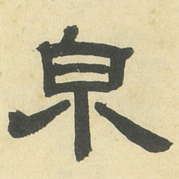 邓石如泉书法图片
