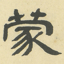 邓石如蒙书法图片