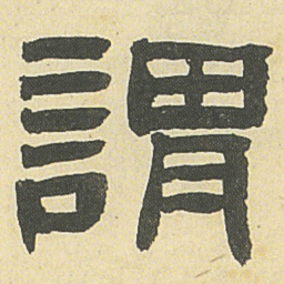 邓石如謂书法图片