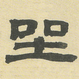 邓石如坐书法图片