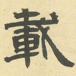 邓石如載书法图片