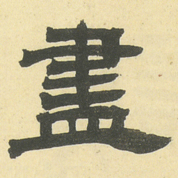 邓石如盡书法图片