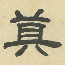 邓石如莫书法图片
