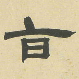 邓石如旨书法图片