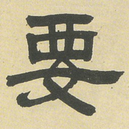 邓石如要书法图片