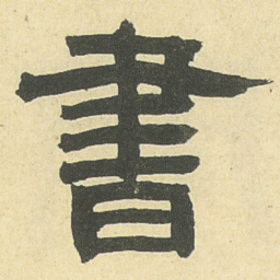 邓石如書书法图片