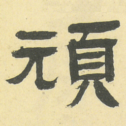邓石如頑书法图片