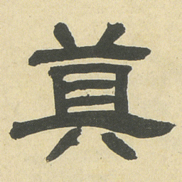 邓石如莫书法图片