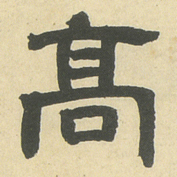 邓石如高书法图片