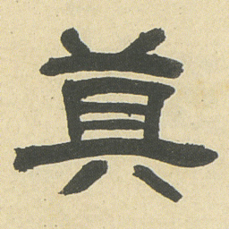 邓石如莫书法图片