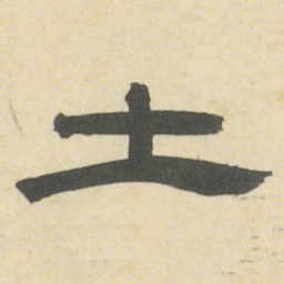 邓石如土书法图片