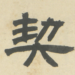 邓石如契书法图片