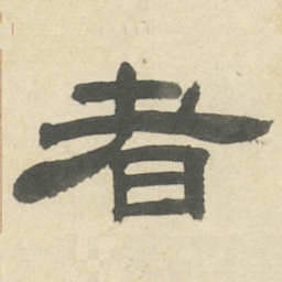 邓石如者书法图片