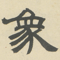 邓石如象书法图片