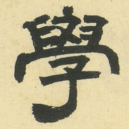 邓石如學书法图片
