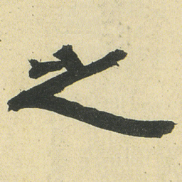 邓石如之书法图片