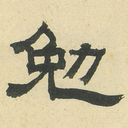 邓石如勉书法图片