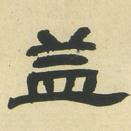 邓石如益书法图片