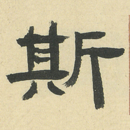 邓石如斯书法图片