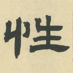 邓石如性书法图片