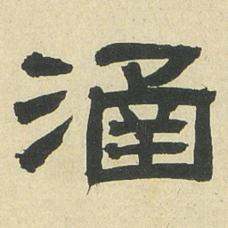 邓石如涵书法图片