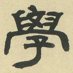邓石如學书法图片