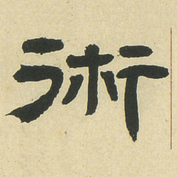 邓石如術书法图片