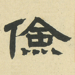 邓石如儉书法图片