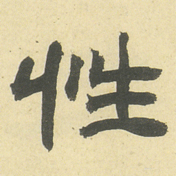 邓石如性书法图片