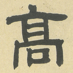 邓石如高书法图片