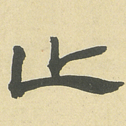 邓石如止书法图片