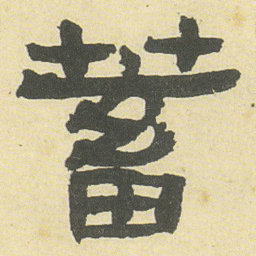 邓石如蓄书法图片